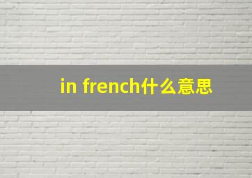 in french什么意思